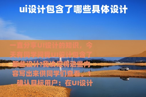 ui设计包含了哪些具体设计