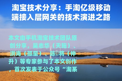 淘宝技术分享：手淘亿级移动端接入层网关的技术演进之路