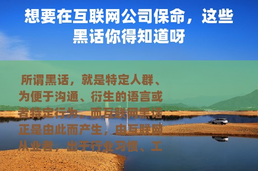 想要在互联网公司保命，这些黑话你得知道呀