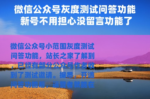 微信公众号灰度测试问答功能 新号不用担心没留言功能了