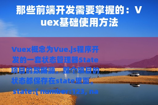 那些前端开发需要掌握的：Vuex基础使用方法