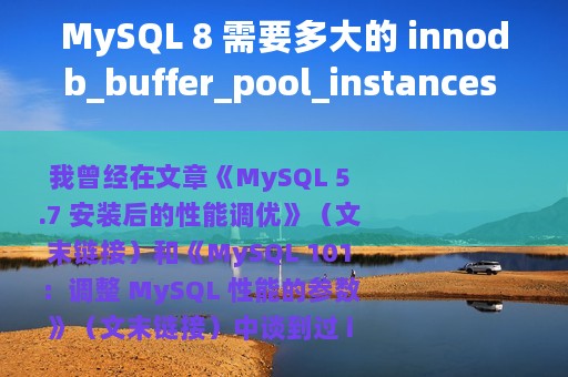 MySQL 8 需要多大的 innodb_buffer_pool_instances 值