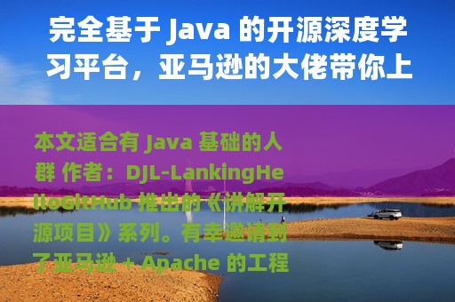 完全基于 Java 的开源深度学习平台，亚马逊的大佬带你上手