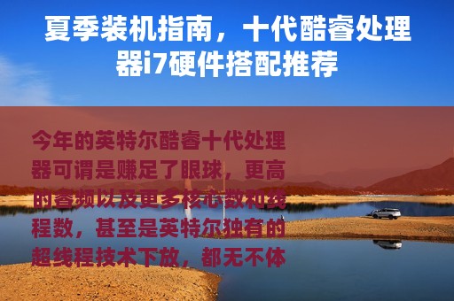 夏季装机指南，十代酷睿处理器i7硬件搭配推荐