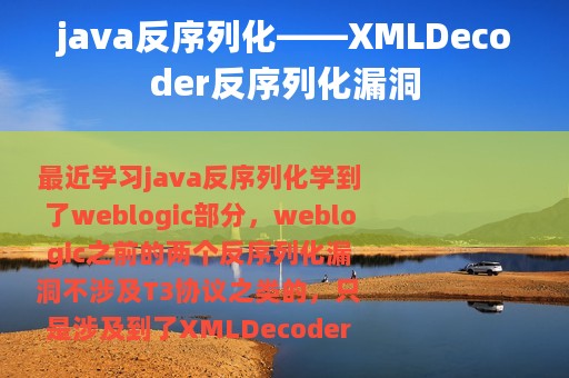 java反序列化——XMLDecoder反序列化漏洞