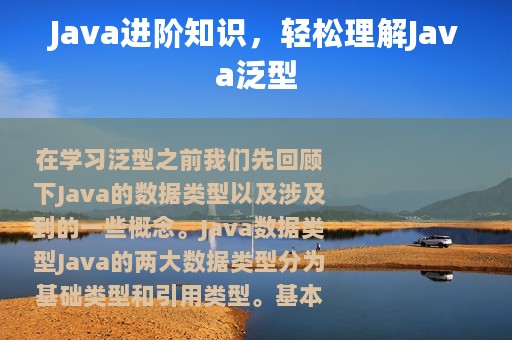 Java进阶知识，轻松理解Java泛型
