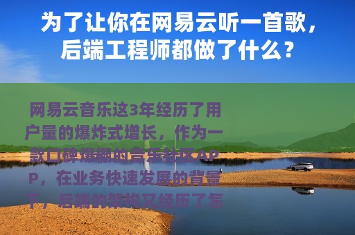 为了让你在网易云听一首歌，后端工程师都做了什么？