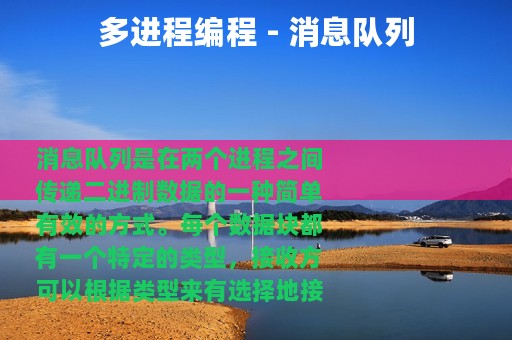 多进程编程 - 消息队列
