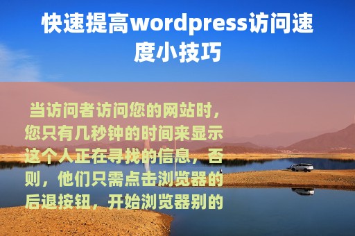 快速提高wordpress访问速度小技巧