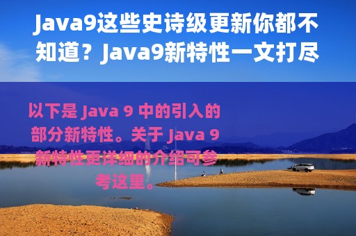 Java9这些史诗级更新你都不知道？Java9新特性一文打尽