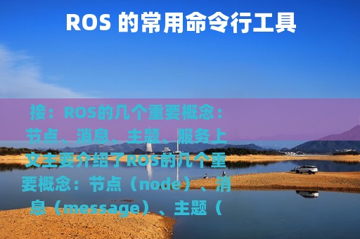 ROS 的常用命令行工具