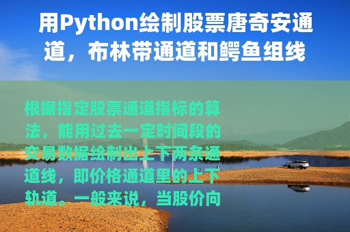 用Python绘制股票唐奇安通道，布林带通道和鳄鱼组线