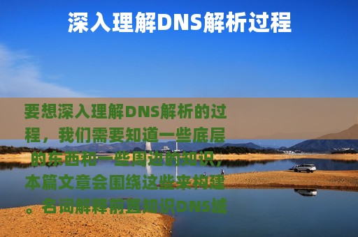 深入理解DNS解析过程