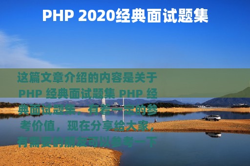PHP 2020经典面试题集