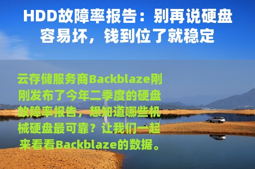 HDD故障率报告：别再说硬盘容易坏，钱到位了就稳定