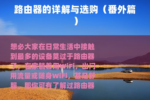 路由器的详解与选购（番外篇）