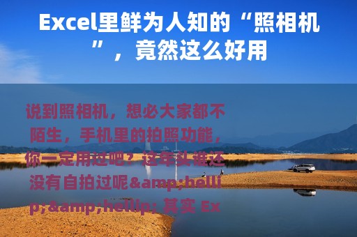 Excel里鲜为人知的“照相机”，竟然这么好用