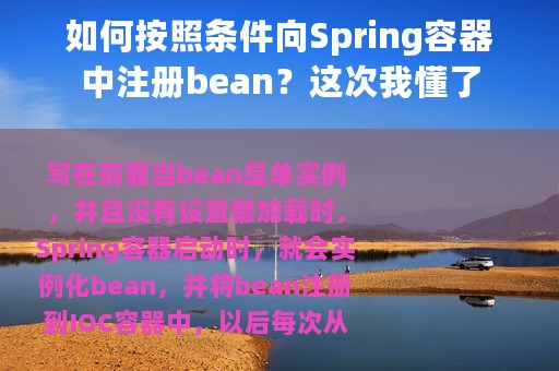 如何按照条件向Spring容器中注册bean？这次我懂了