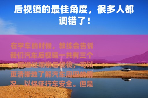 后视镜的最佳角度，很多人都调错了！
