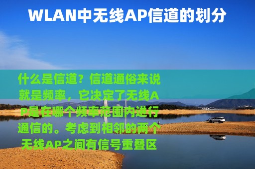 WLAN中无线AP信道的划分