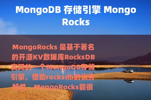 MongoDB 存储引擎 MongoRocks