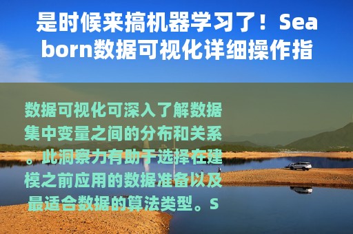 是时候来搞机器学习了！Seaborn数据可视化详细操作指南