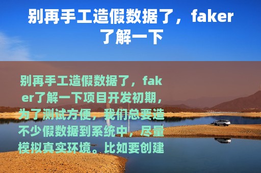 别再手工造假数据了，faker了解一下
