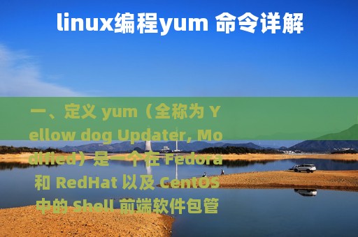 linux编程yum 命令详解