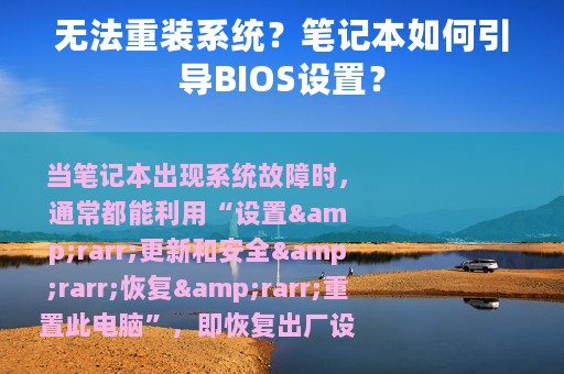 无法重装系统？笔记本如何引导BIOS设置？