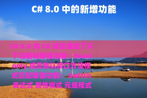 C# 8.0 中的新增功能