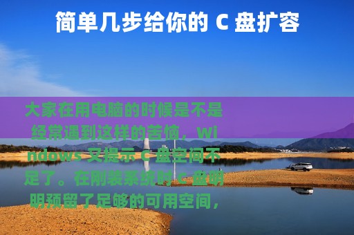 简单几步给你的 C 盘扩容