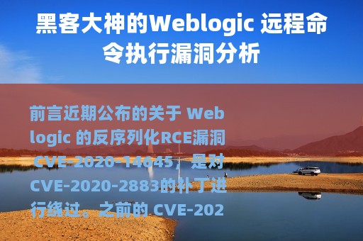 黑客大神的Weblogic 远程命令执行漏洞分析