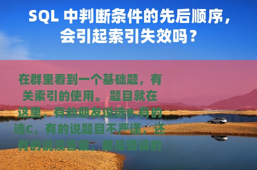 SQL 中判断条件的先后顺序，会引起索引失效吗？