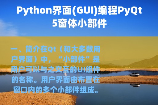 Python界面(GUI)编程PyQt5窗体小部件