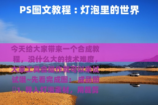 PS图文教程 : 灯泡里的世界