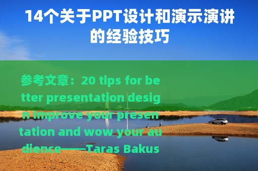 14个关于PPT设计和演示演讲的经验技巧