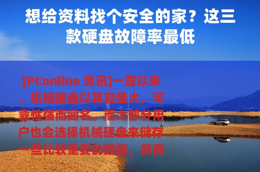想给资料找个安全的家？这三款硬盘故障率最低