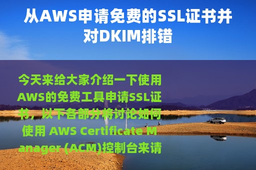 从AWS申请免费的SSL证书并对DKIM排错