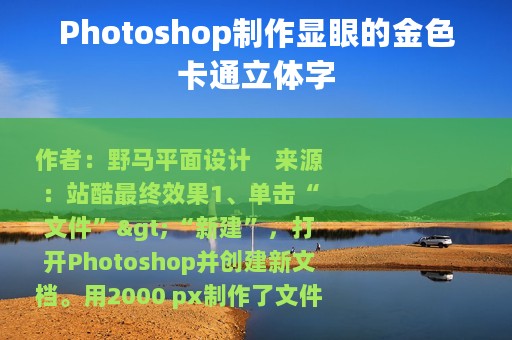 Photoshop制作显眼的金色卡通立体字
