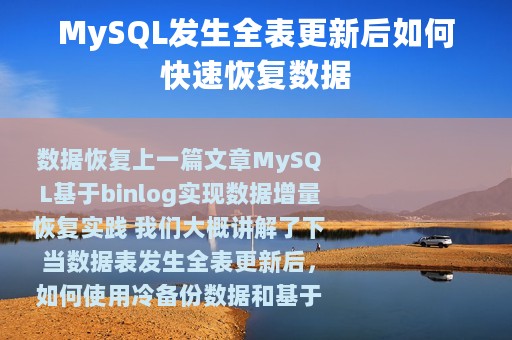 MySQL发生全表更新后如何快速恢复数据