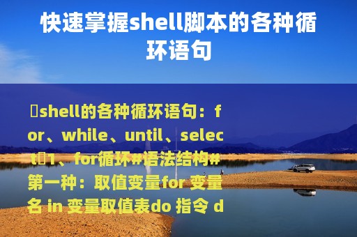 快速掌握shell脚本的各种循环语句