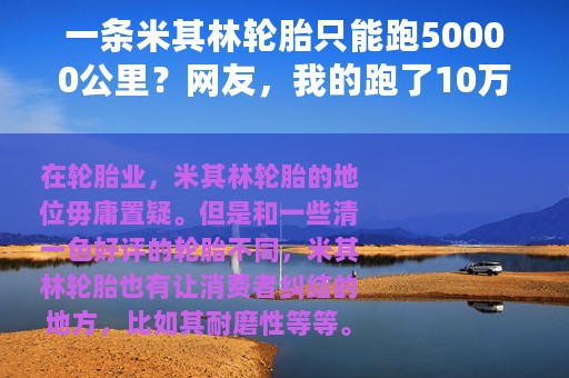 一条米其林轮胎只能跑50000公里？网友，我的跑了10万公里