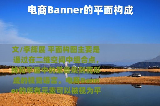 电商Banner的平面构成