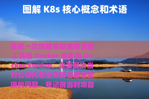 图解 K8s 核心概念和术语
