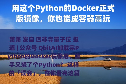 用这个Python的Docker正式版镜像，你也能成容器高玩