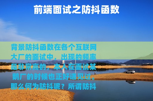 前端面试之防抖函数