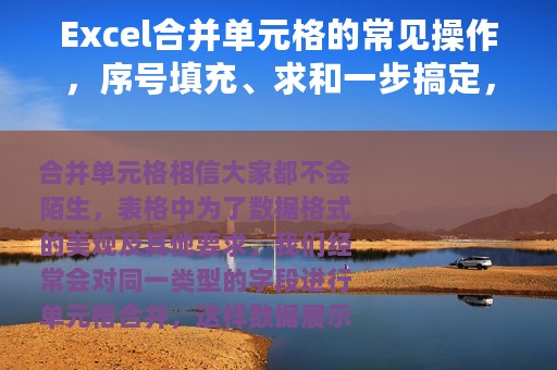 Excel合并单元格的常见操作，序号填充、求和一步搞定，这些都是干货