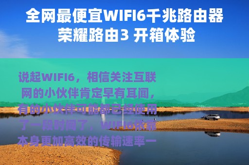 全网最便宜WIFI6千兆路由器 荣耀路由3 开箱体验