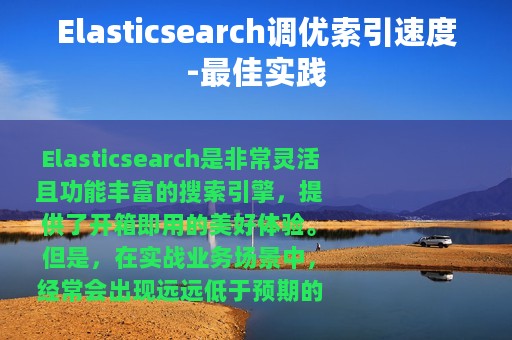 Elasticsearch调优索引速度-最佳实践