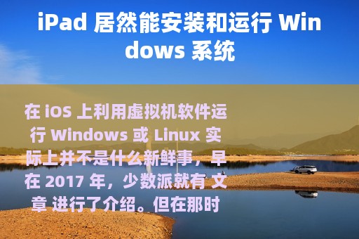 iPad 居然能安装和运行 Windows 系统